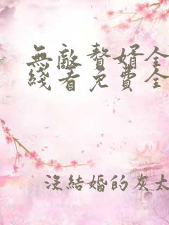 无敌赘婿全文在线看免费全文