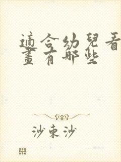 适合幼儿看的动画有哪些