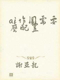 ai作图需要什么配置