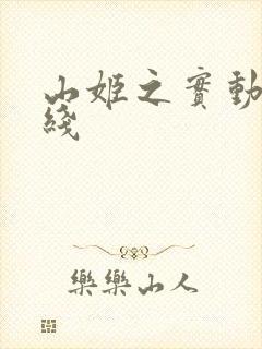 山姬之实动漫在线