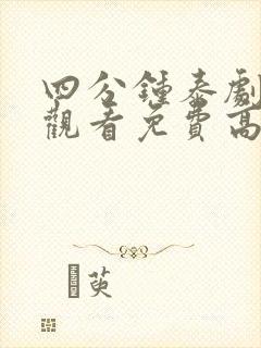 四分钟泰剧在线观看免费高清全集