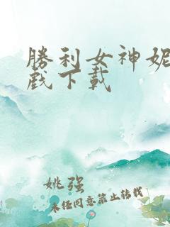 胜利女神妮姬游戏下载