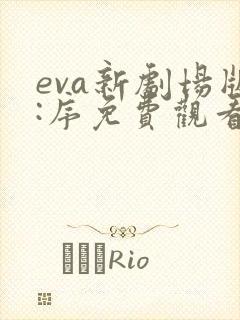 eva新剧场版:序免费观看