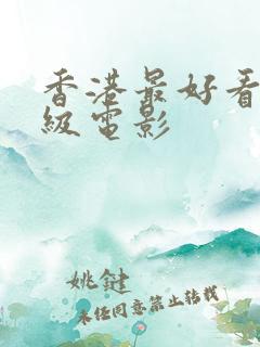 香港最好看的三级电影