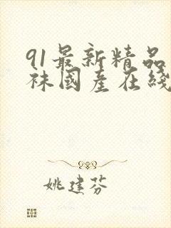 91最新精品丝袜国产在线