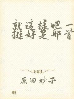 就这样吧一个人挺好是哪首歌的歌词