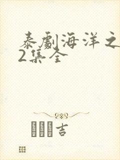 泰剧海洋之恋12集全