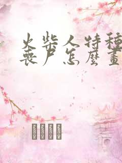 火柴人特种兵打丧尸怎么画