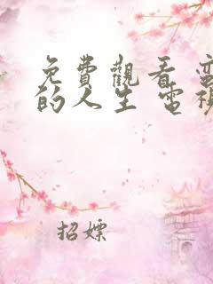 免费观看 蛮好的人生 电视剧