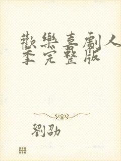 欢乐喜剧人第一季完整版