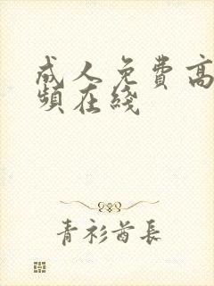 成人免费高清视频在线