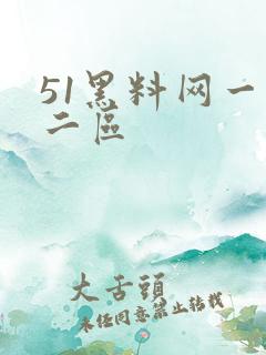 51黑料网一区二区