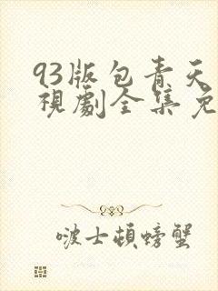 93版包青天电视剧全集免费