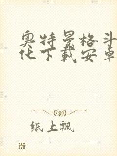 奥特曼格斗2进化下载安卓