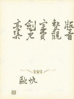 亮剑完整版36集免费观看高清