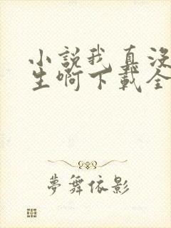 小说我真没想重生啊下载全文