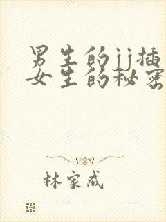 男生的jj插入女生的秘密