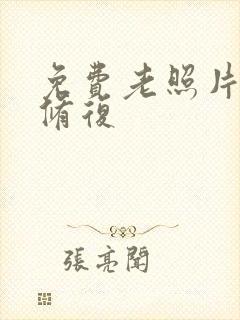 免费老照片上色修复