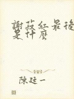 谢菽红最后结局是什么