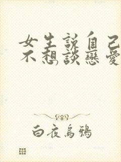 女生说自己还小不想谈恋爱