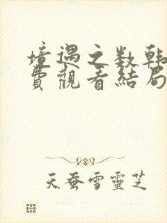 境遇之数韩剧免费观看结局