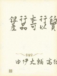 银行本行的理财产品可以买吗