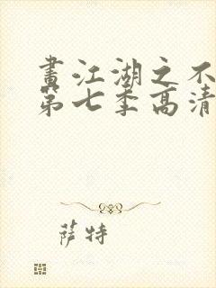 画江湖之不良人第七季高清