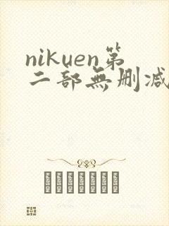 nikuen第二部无删减版免费观看
