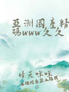 亚洲国产精品乱码www久久