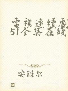 电视连续剧风筝51全集在线观看 免费