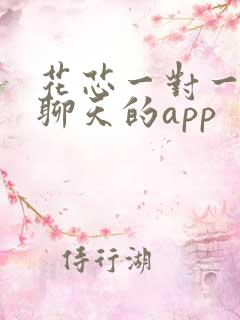 花芯一对一视频聊天的app