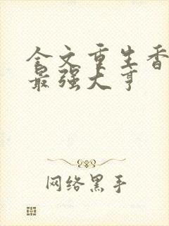 全文重生香江之最强大亨