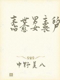 末世男主的精能治愈女丧尸的小说