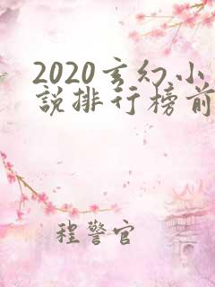 2020玄幻小说排行榜前十名