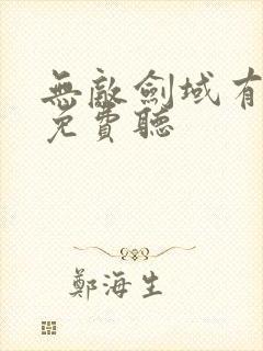 无敌剑域有声书免费听