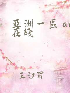 亚洲一区 av在线