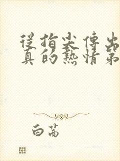 从指尖传出的认真的热情第一季未增删翻译