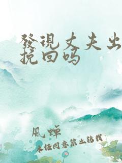 发现丈夫出轨能挽回吗