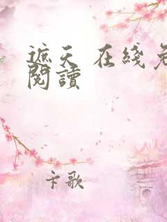 遮天 在线免费阅读