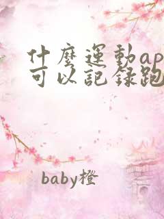 什么运动app可以记录跑步路线