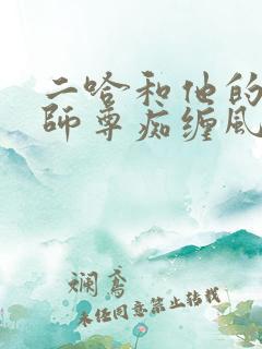 二哈和他的白猫师尊痴缠风雨夜完整版
