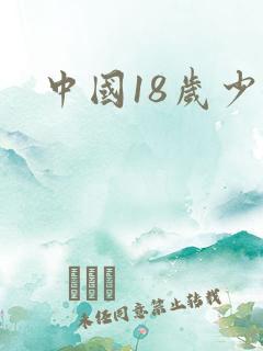 中国18岁少女