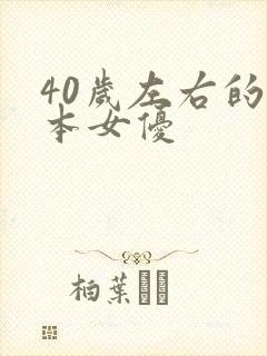 40岁左右的日本女优