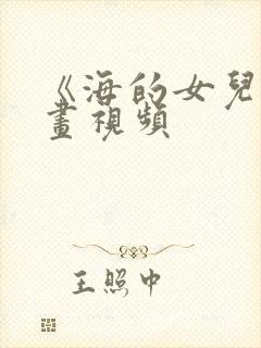 《海的女儿》动画视频