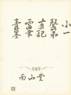 青雪有声小说盗墓笔记第一部