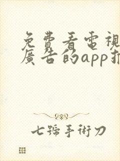 免费看电视剧无广告的app推荐