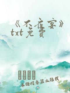 《不夜宴》小说txt免费