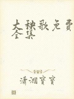 大秧歌免费播放全集