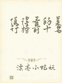 值得看的美剧排行榜前十名