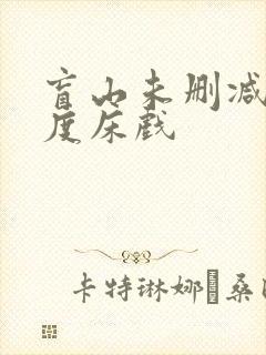 盲山未删减大尺度床戏